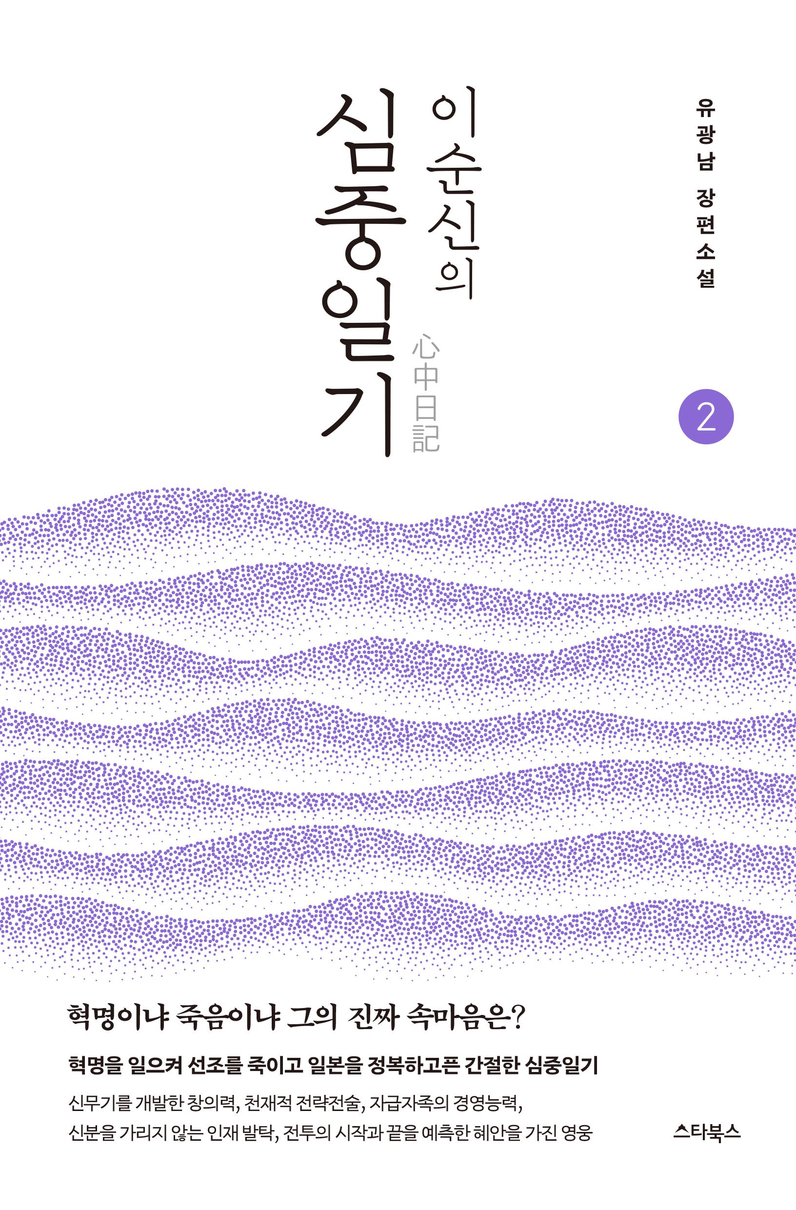 이순신의 심중일기 2