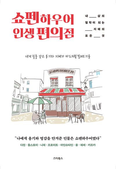 쇼펜하우어 인생 편의점(양장본 Hardcover)