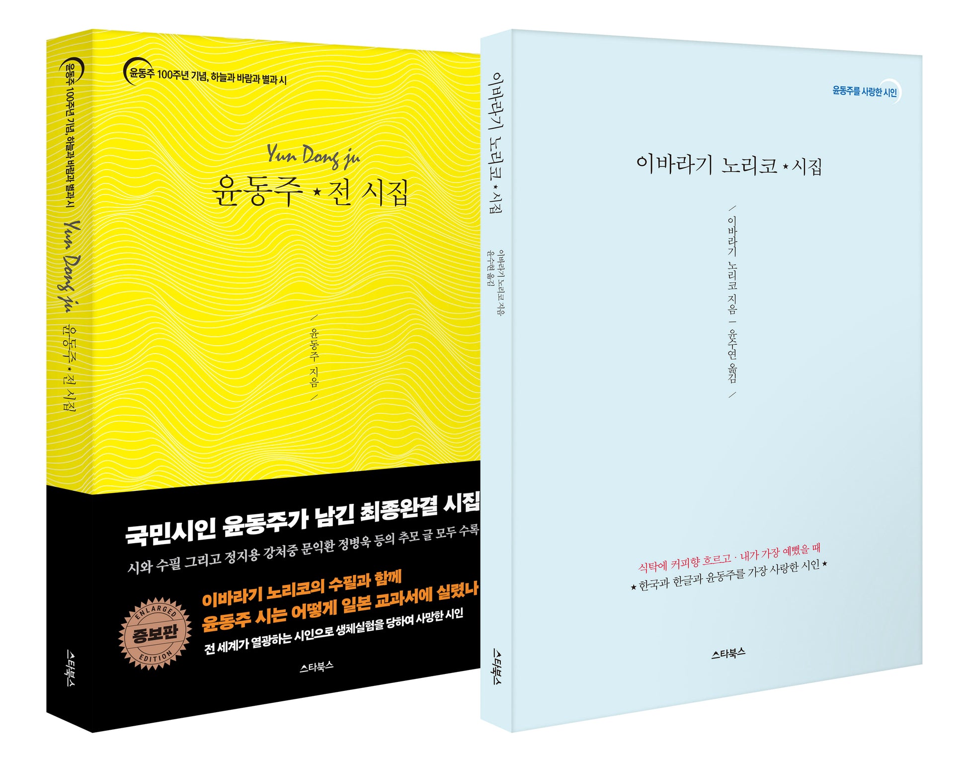 일본 교과서의 윤동주와 이바라기 노리코 세트(전2권)