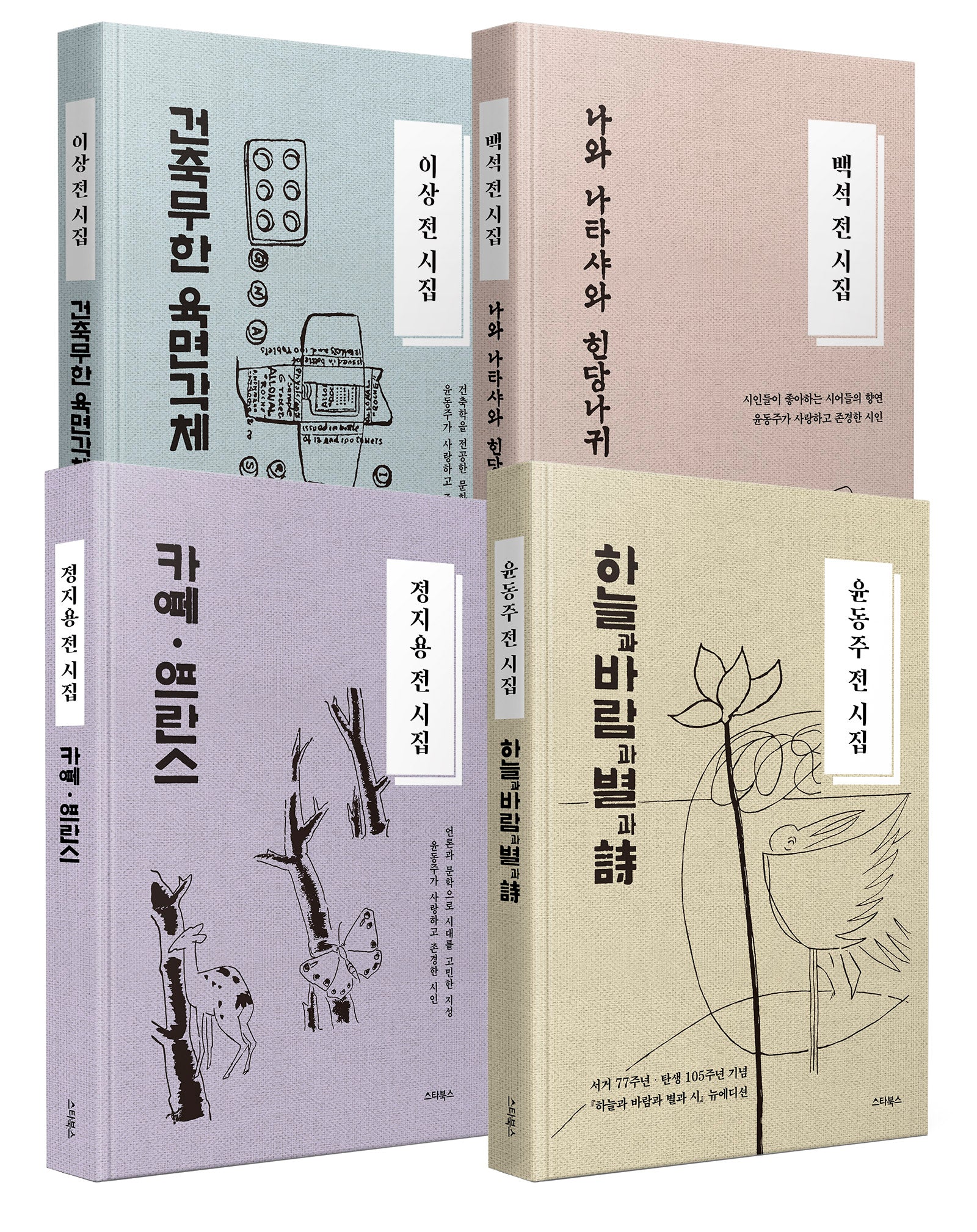 정지용·이상·백석·윤동주 소장용 4권 세트(양장본 Hardcover)(전4권)