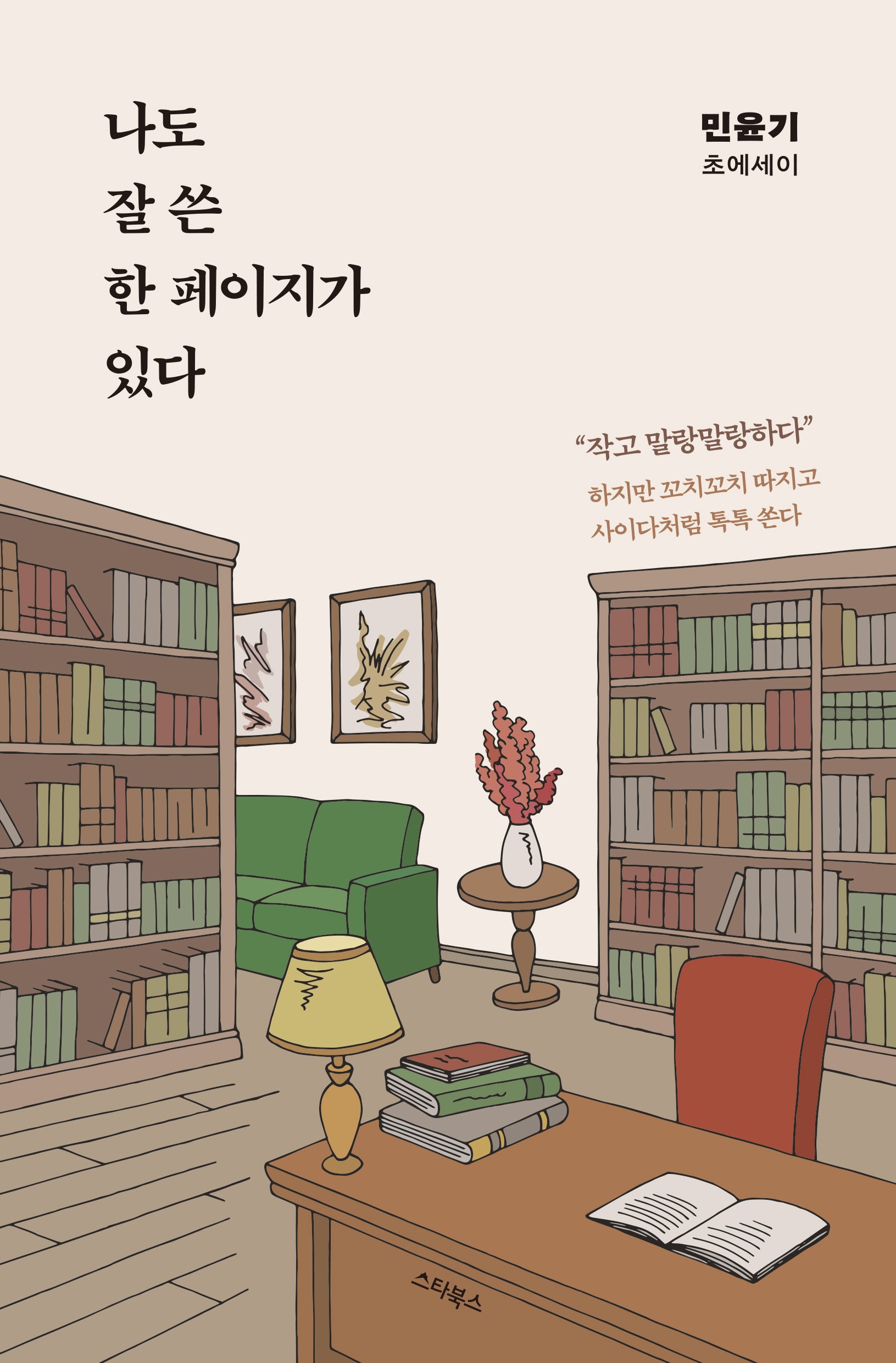 나도 잘 쓴 한 페이지가 있다