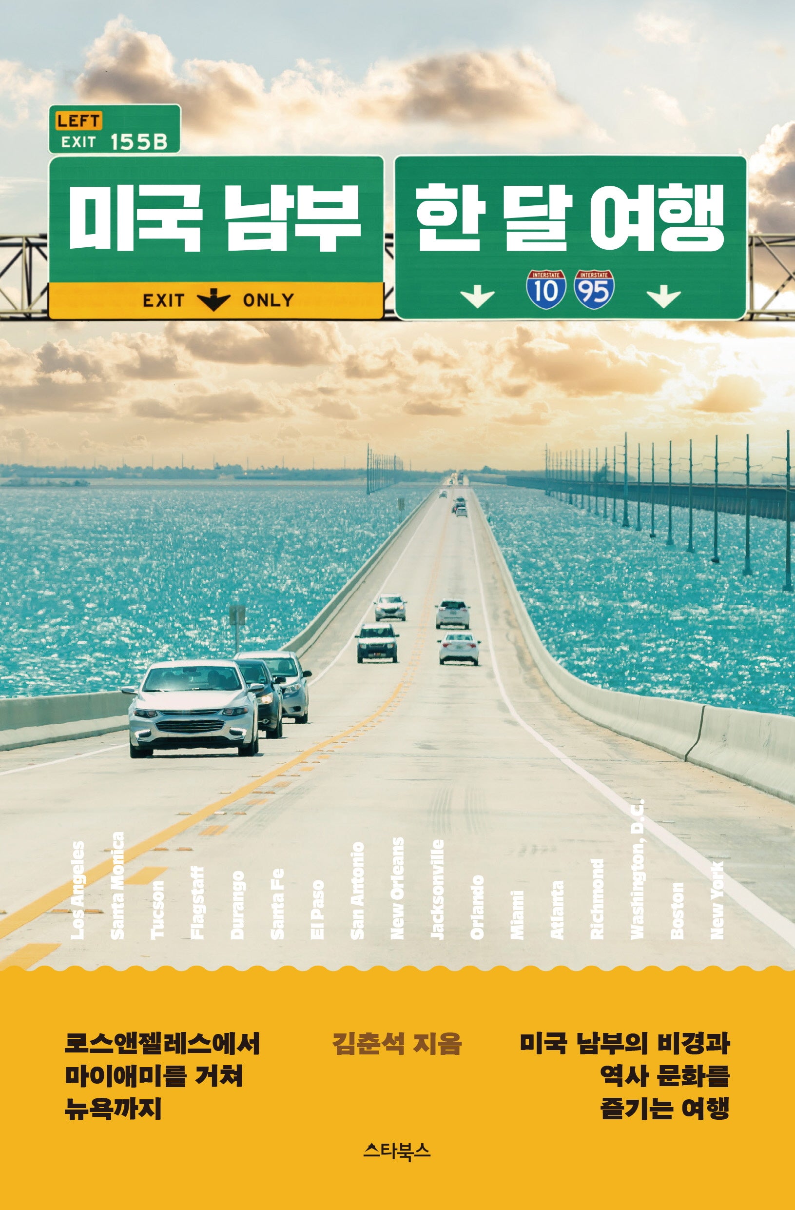 미국 남부 한 달 여행