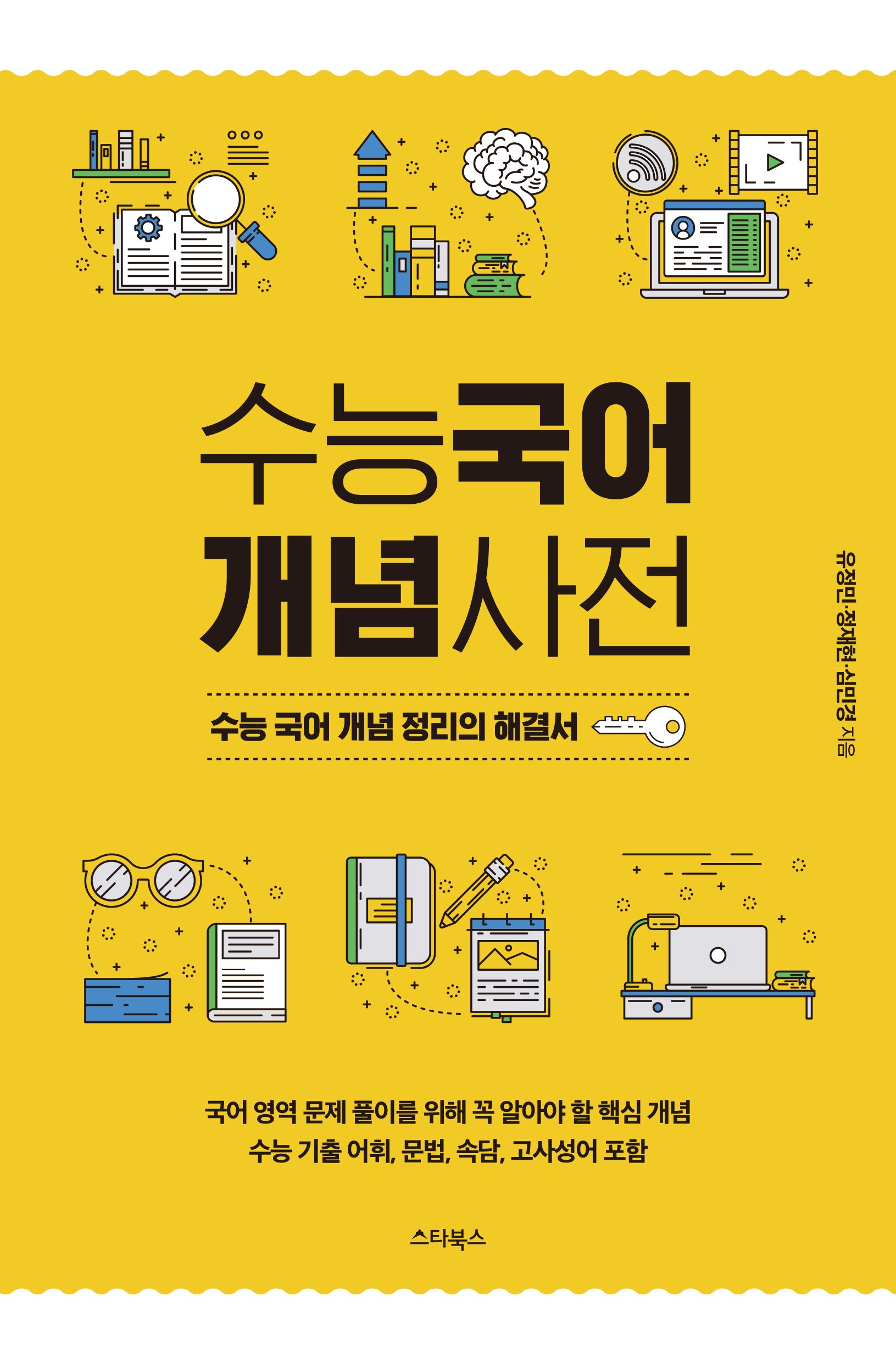 수능국어 개념사전(2024)(2025 수능대비)