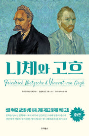니체와 고흐(증보판)
