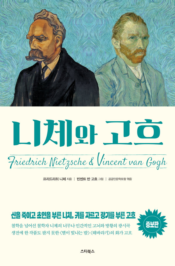 니체와 고흐(증보판)