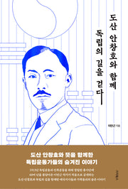 도산 안창호와 함께 독립의 길을 걷다(양장본 Hardcover)