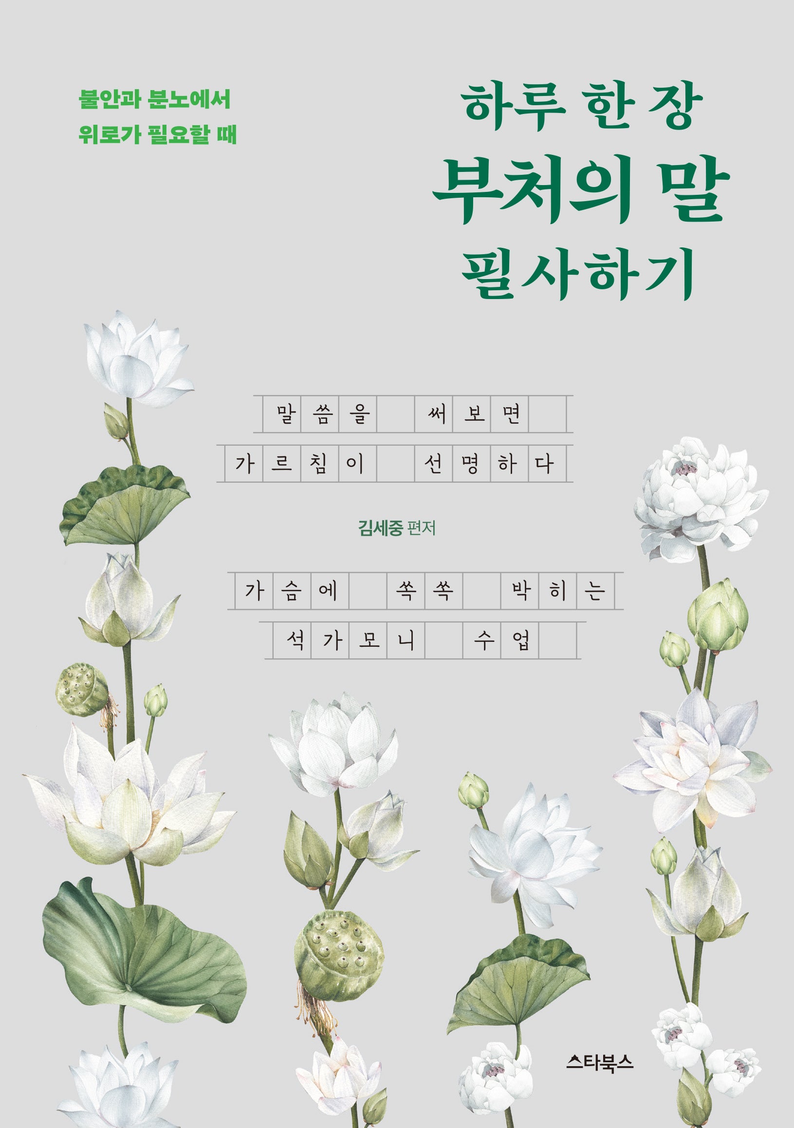 하루 한 장 부처의 말 필사하기