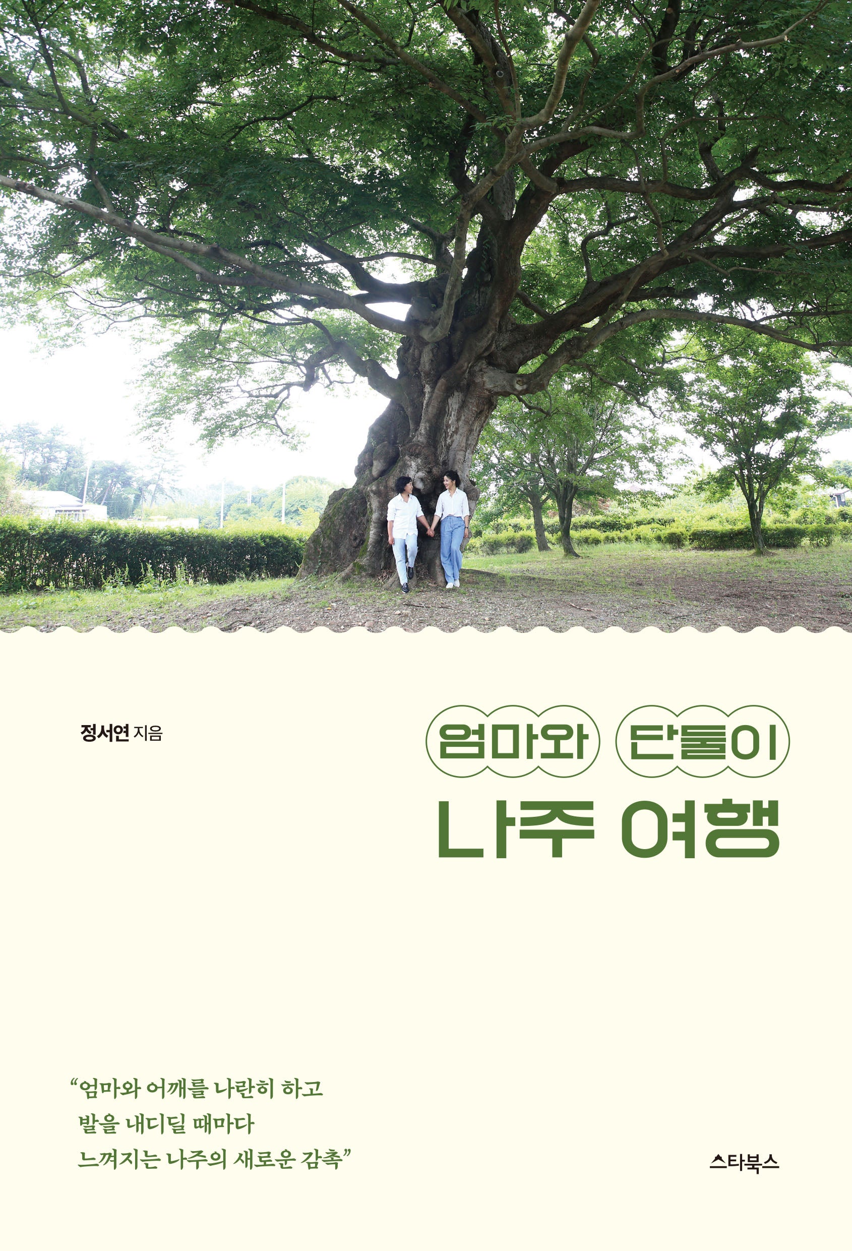 엄마와 단둘이 나주 여행