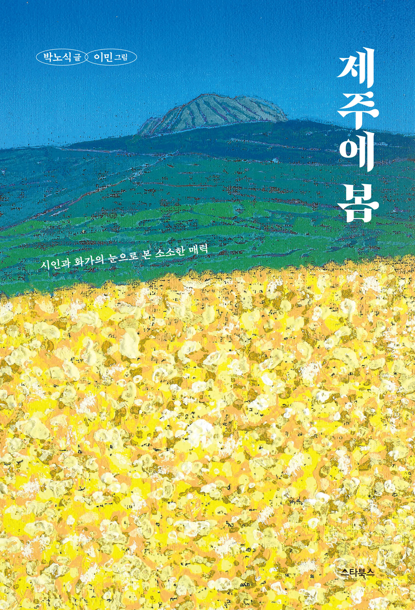 제주에 봄