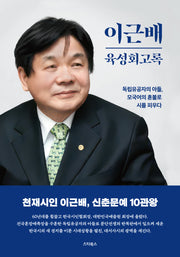 이근배 육성회고록(양장본 Hardcover)