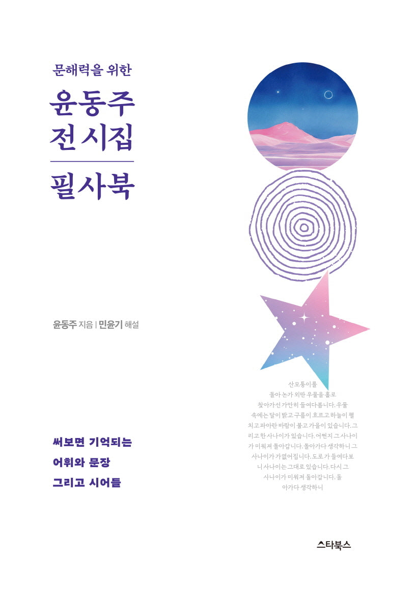 문해력을 위한 윤동주 전 시집 필사북(양장본 Hardcover)
