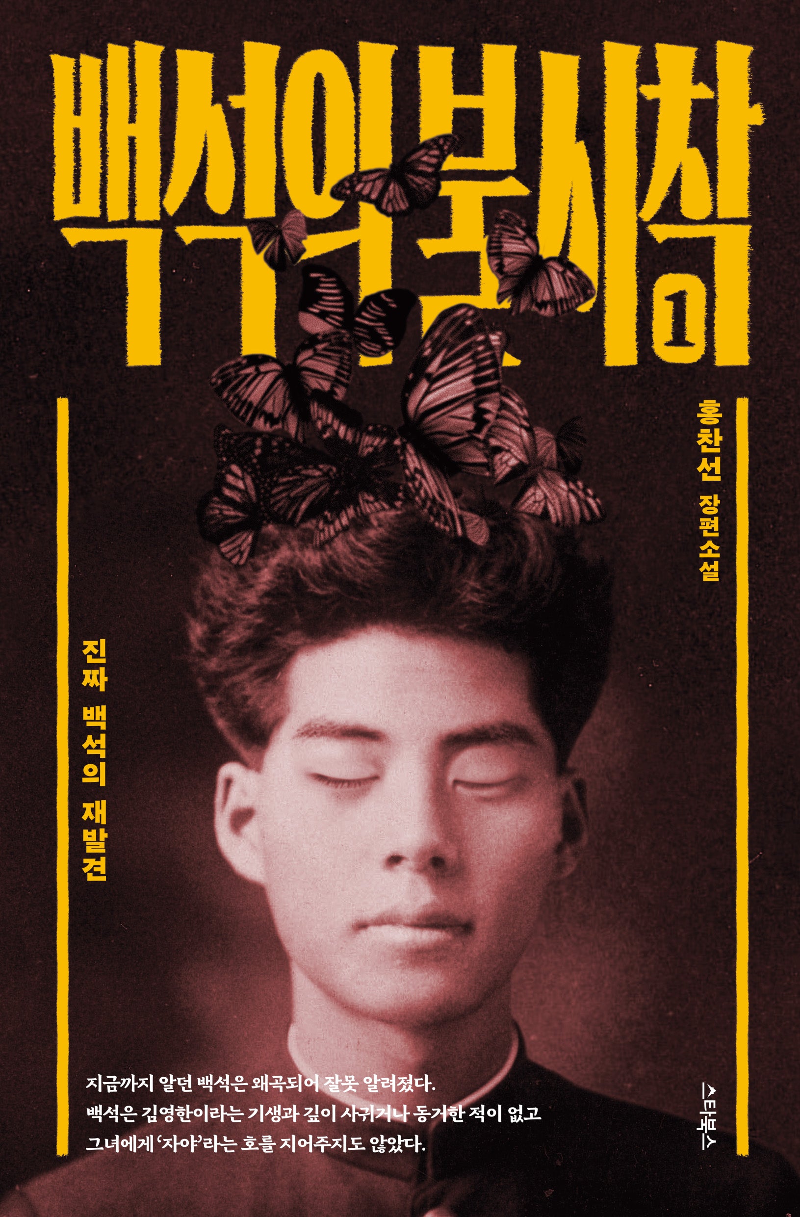백석의 불시착 1