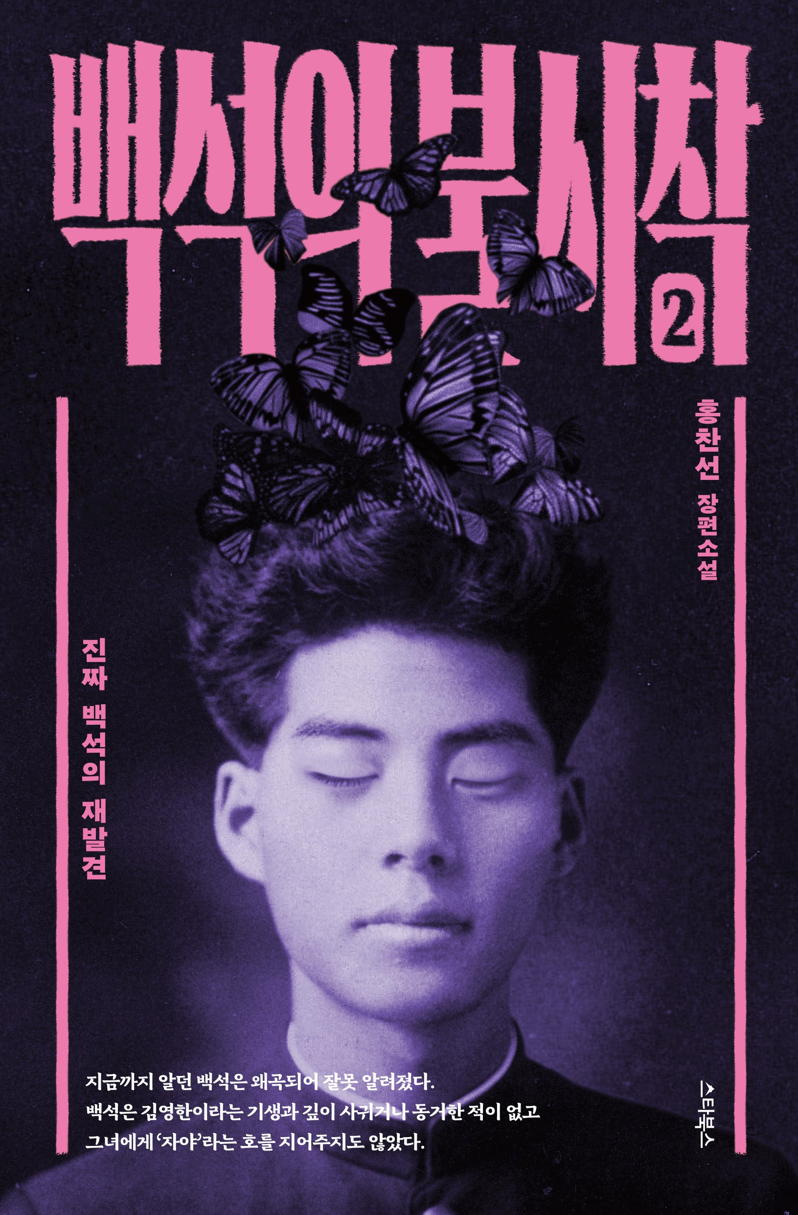 백석의 불시착 2