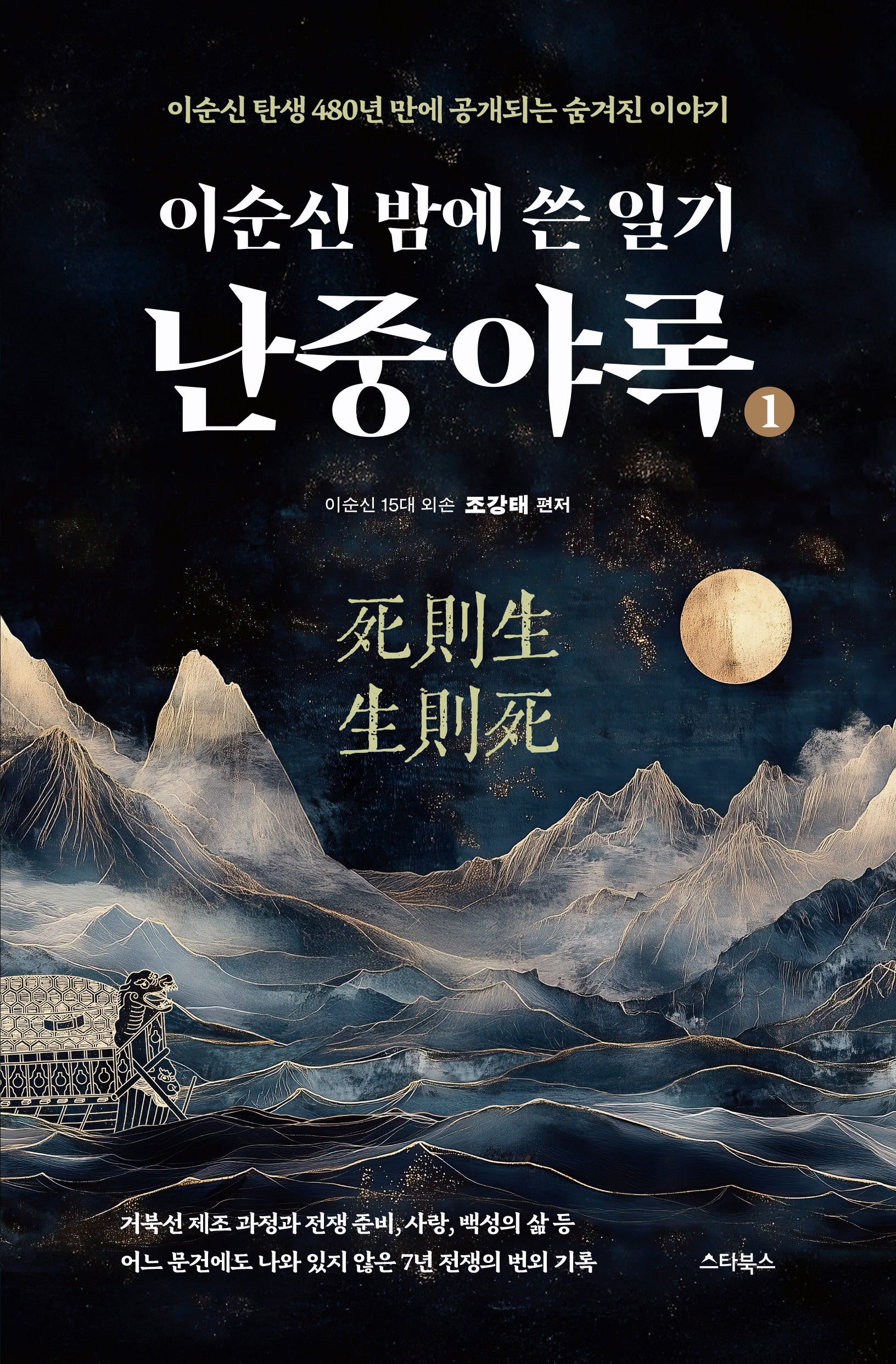 난중야록(이순신 밤에 쓴 일기)