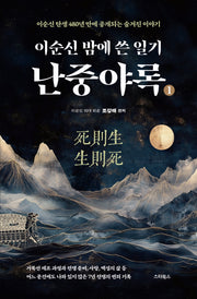 난중야록(이순신 밤에 쓴 일기)