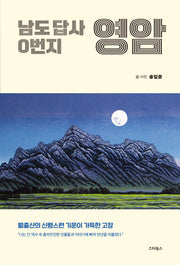 남도 답사 0번지 영암(반양장)