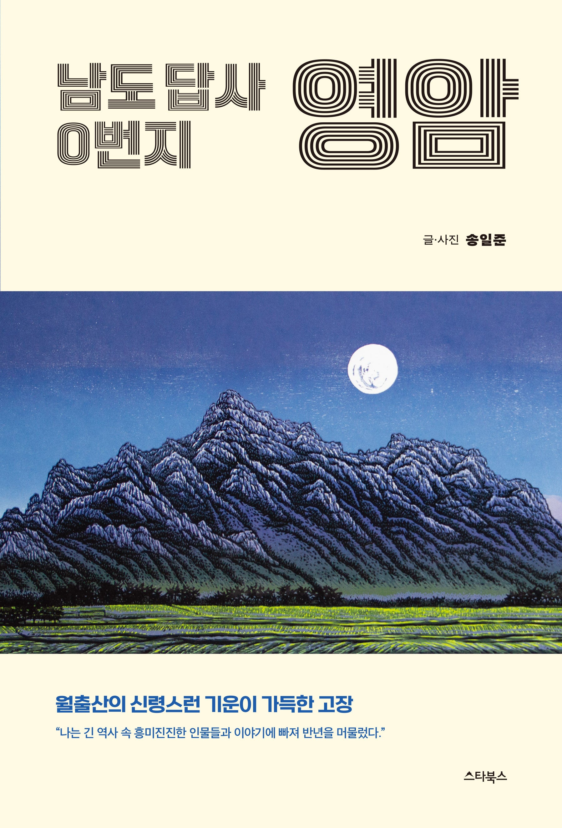 남도 답사 0번지 영암(반양장)