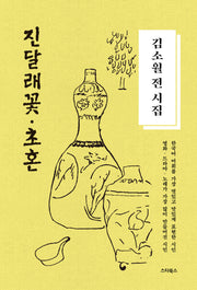 진달래꽃, 초혼(양장본 Hardcover)