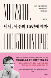 니체, 예수의 13번째 제자