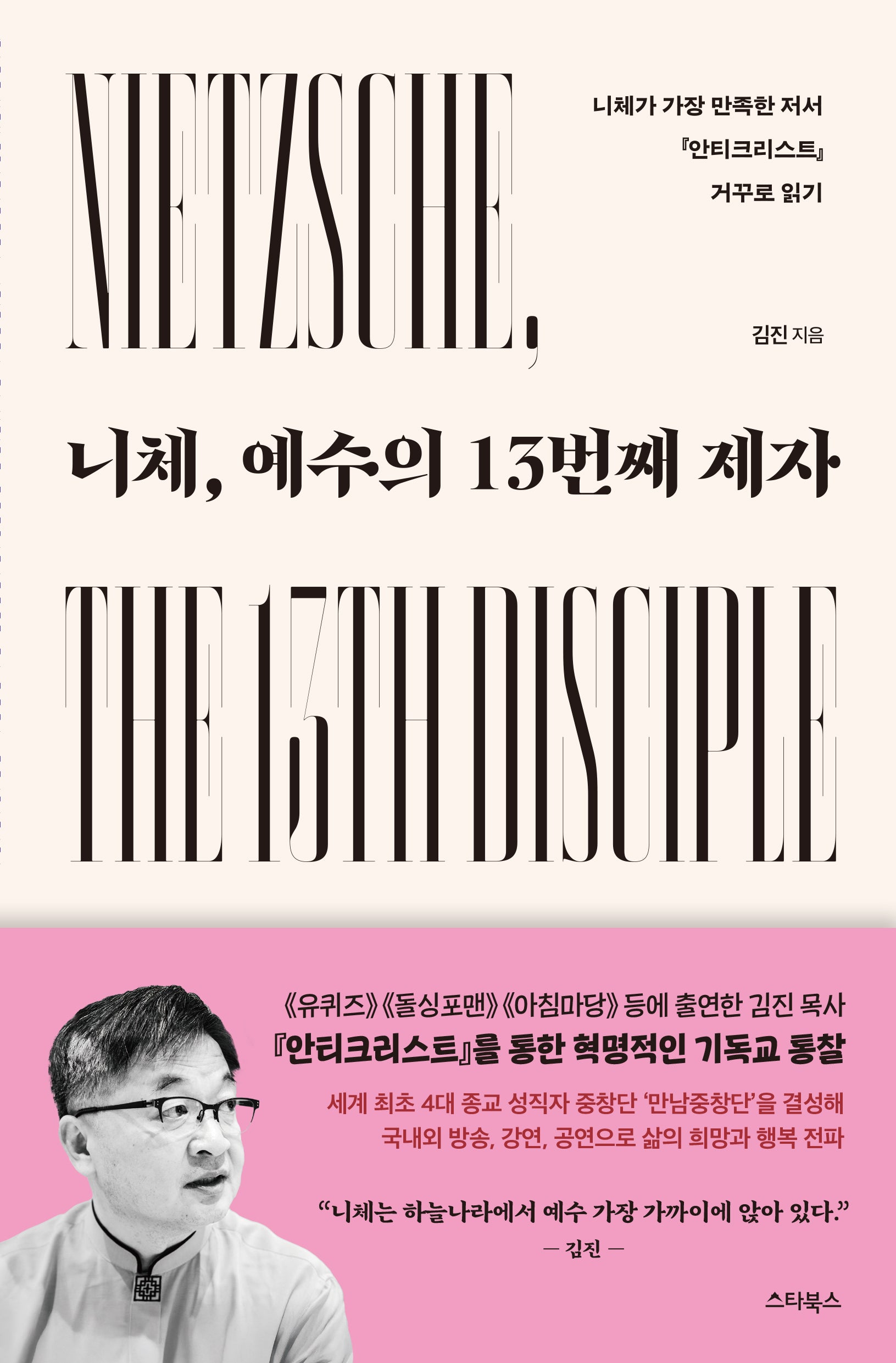 니체, 예수의 13번째 제자
