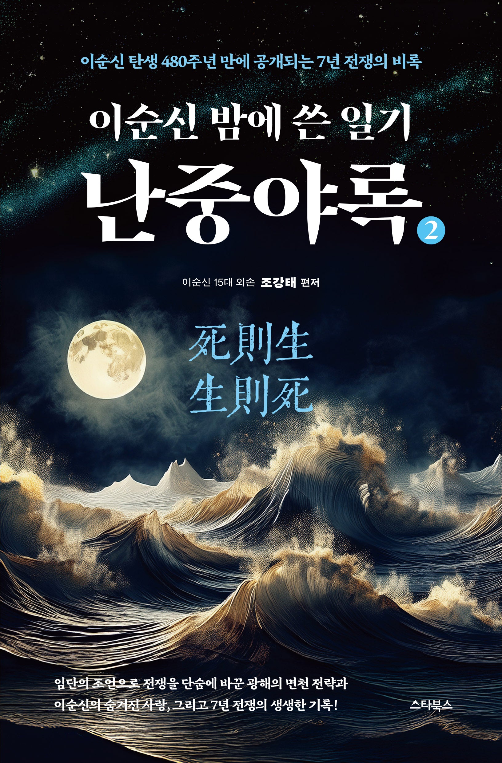 이순신 밤에 쓴 일기 난중야록 2