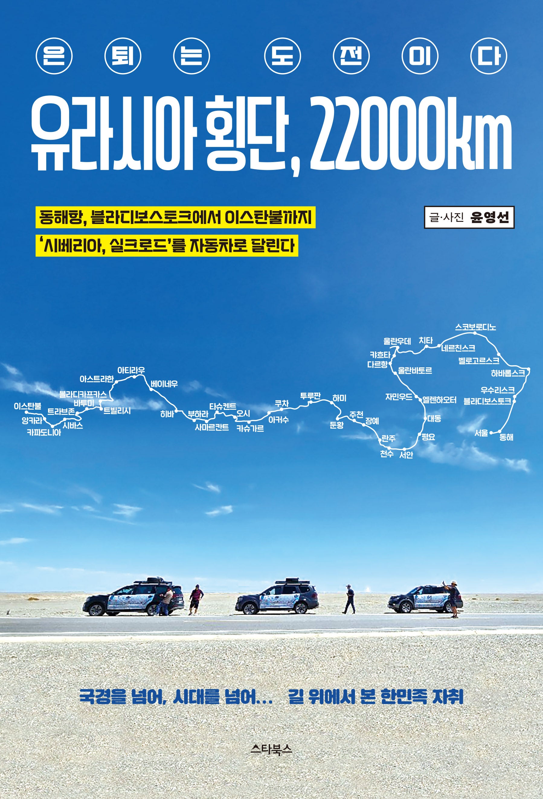 유라시아 횡단, 22000km