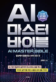 AI 마스터 바이블(AI MASTER BIBLE)