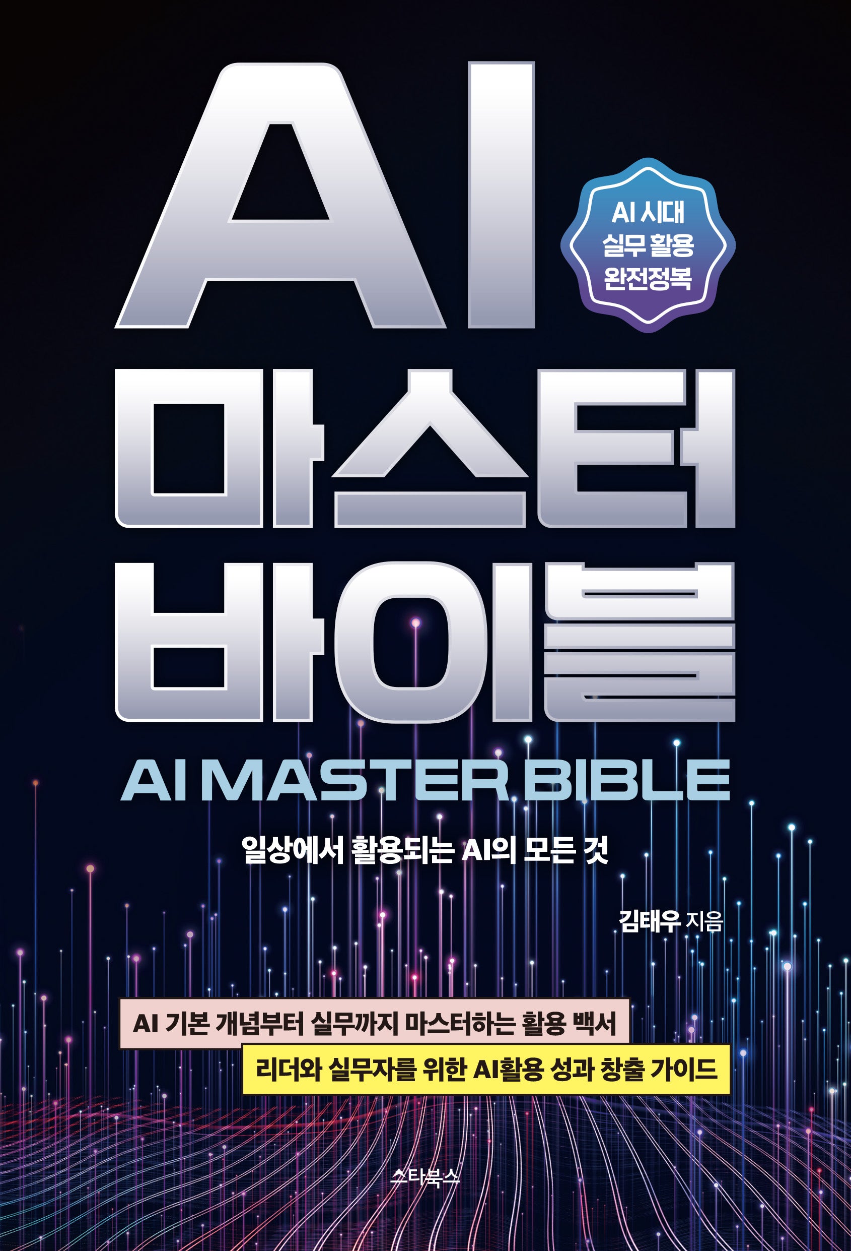 AI 마스터 바이블(AI MASTER BIBLE)