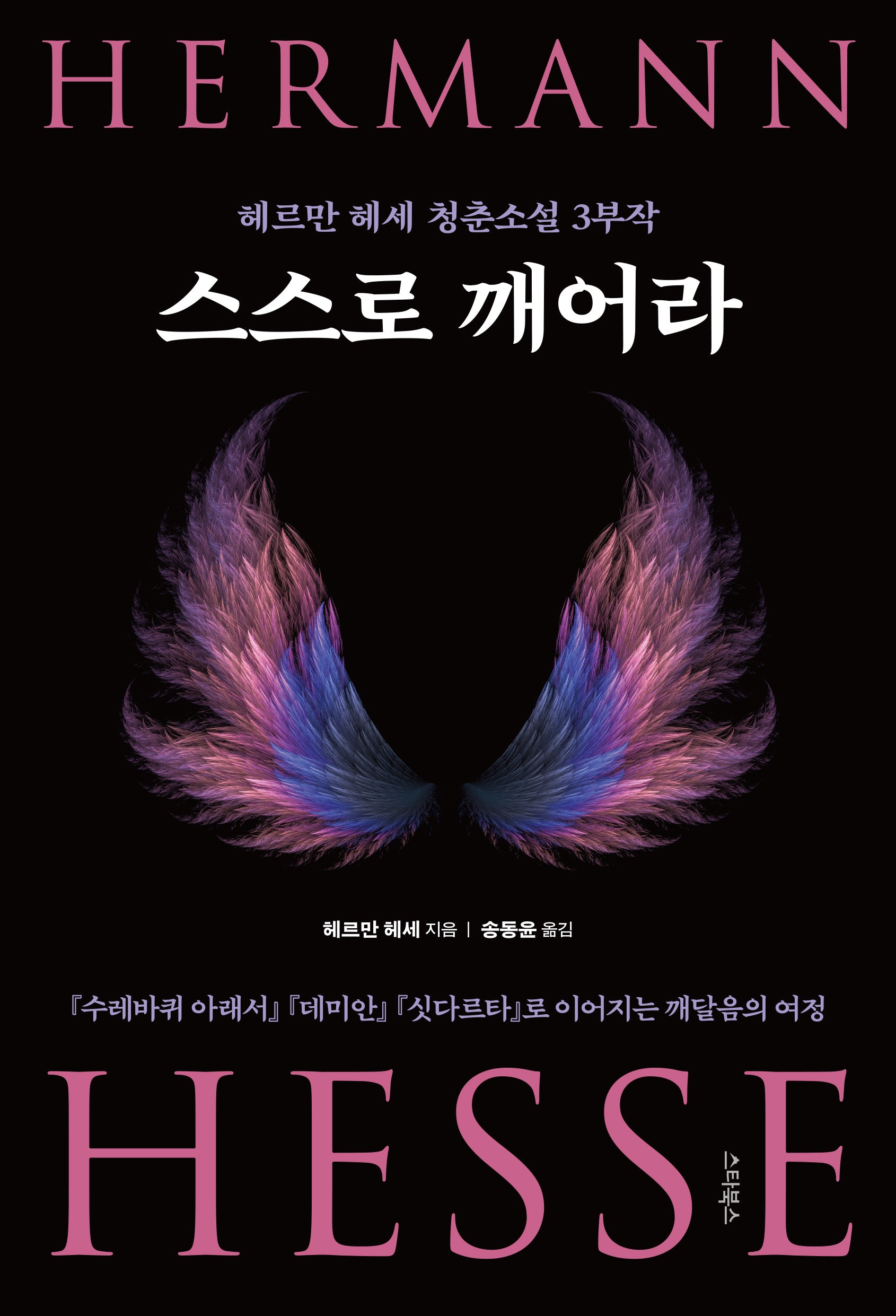 스스로 깨어라