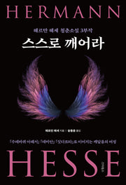 스스로 깨어라