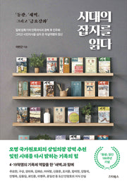 시대의 잡지를 읽다