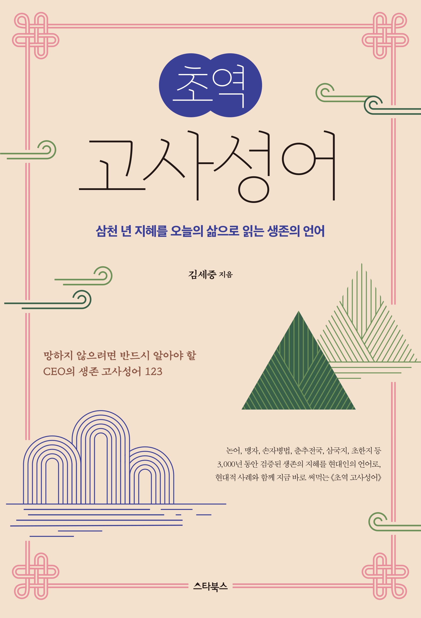 초역 고사성어