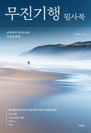 무진기행 필사북