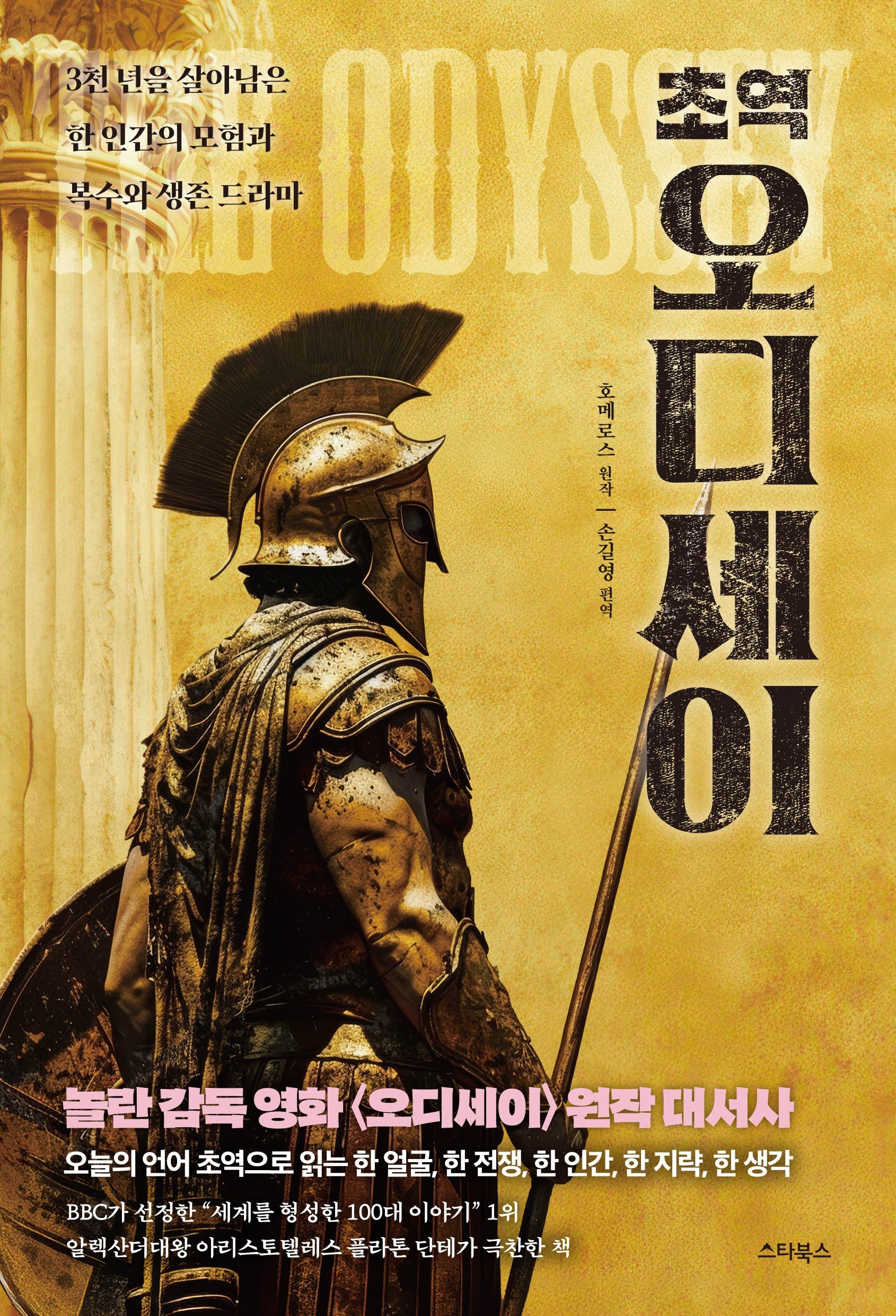 초역 오디세이