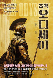 초역 오디세이
