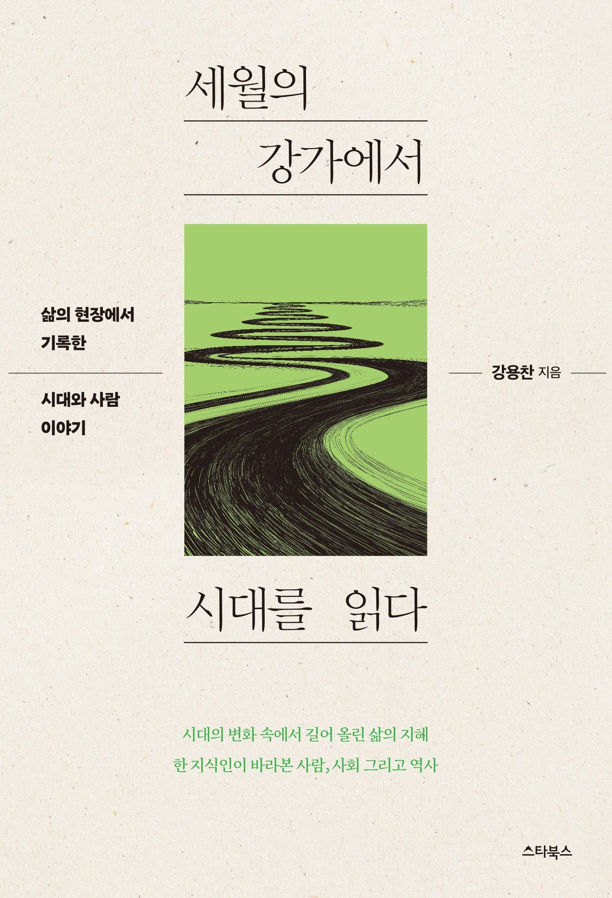 세월의 강가에서 시대를 읽다