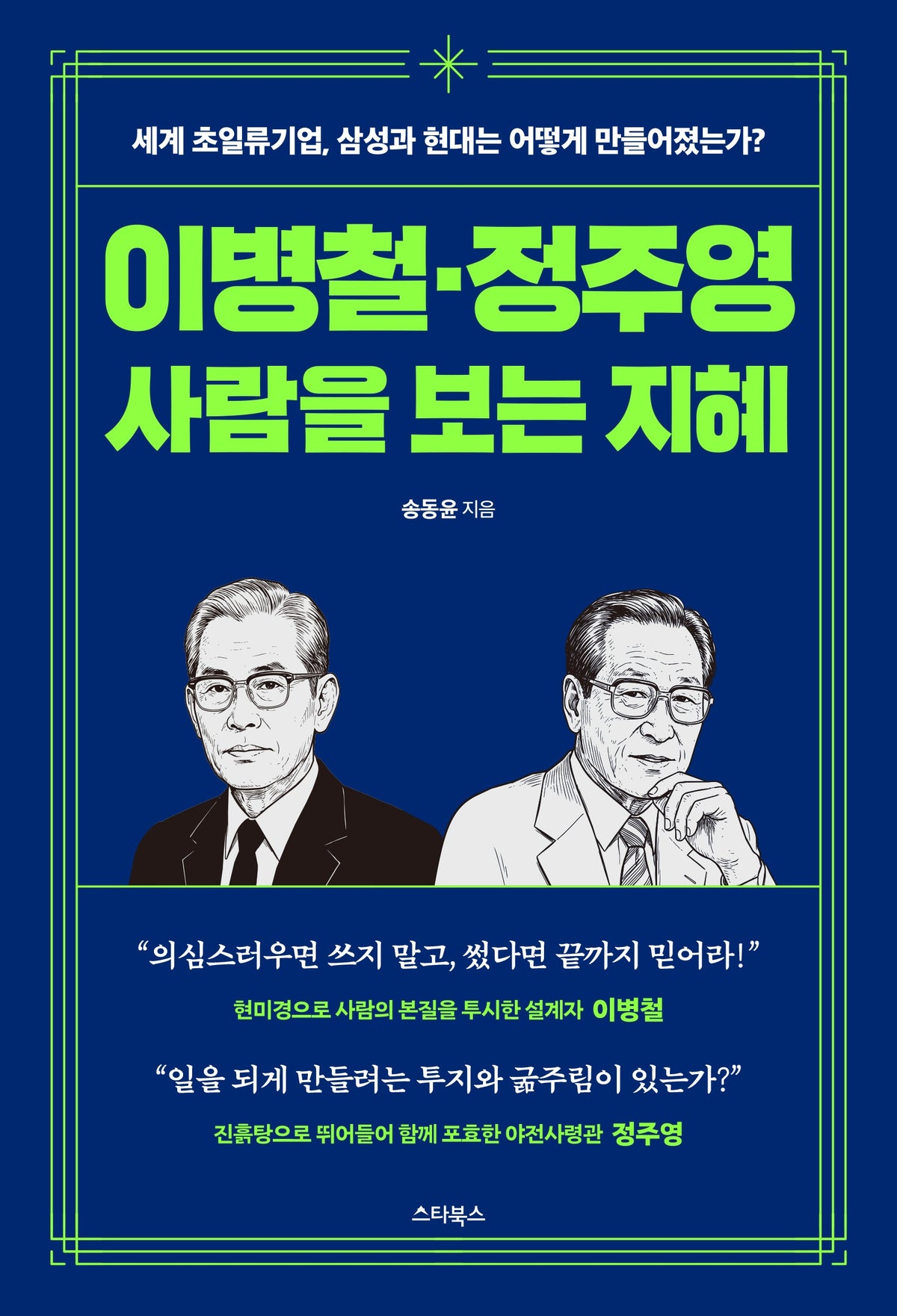이병철·정주영 사람을 보는 지혜