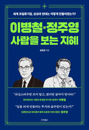 이병철·정주영 사람을 보는 지혜