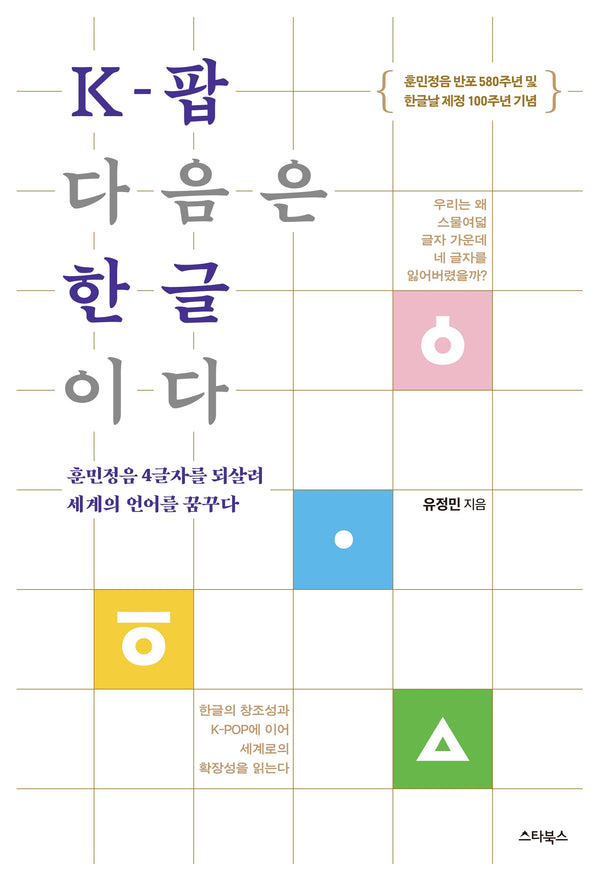 K-팝 다음은 한글이다