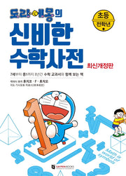도라에몽의 신비한 수학사전(개정판)