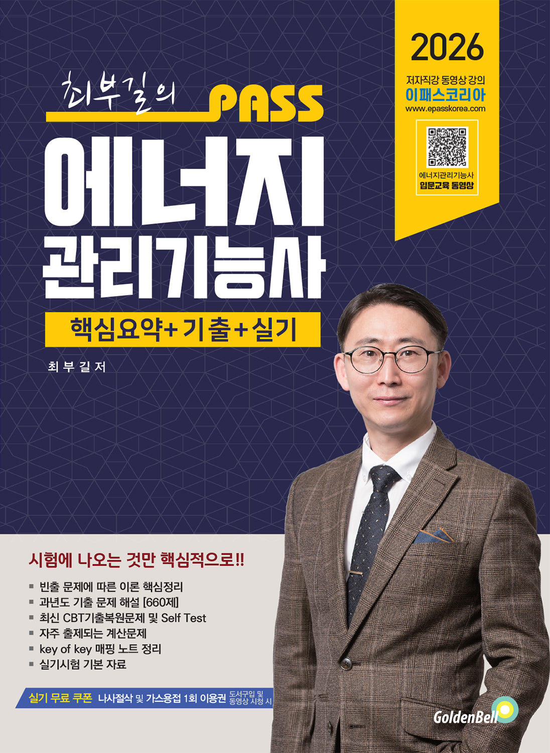 2026 최부길의 패스 에너지관리기능사