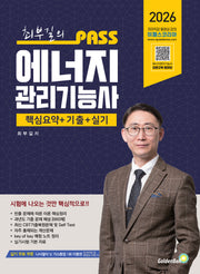 2026 최부길의 패스 에너지관리기능사