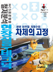 차체의 고정(현장실무테크닉시리즈 1)