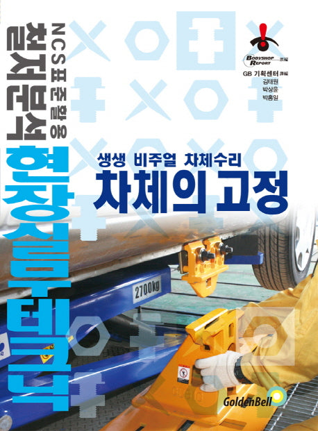 차체의 고정(현장실무테크닉시리즈 1)