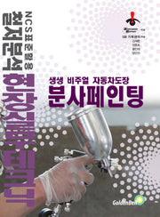 분사페인팅(현장실무테크닉시리즈 4)