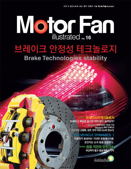 모터 팬(Motor Fan) 브레이크 안정성 테크놀로지(모터 팬 일러스트레이티드 16)