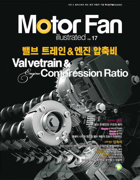 모터 팬(Motor Fan) 밸브 트레인 & 엔진 압축비(모터 팬 일러스트레이티드 17)