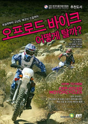 오프로드 바이크 어떻게 탈까?