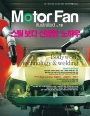 모터 팬(Motor Fan) 스틸보디 신접합 노하우(모터 팬 일러스트레이티드 18)