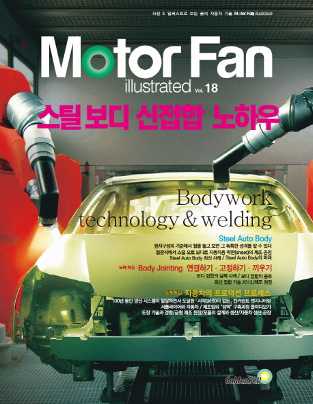모터 팬(Motor Fan) 스틸보디 신접합 노하우(모터 팬 일러스트레이티드 18)